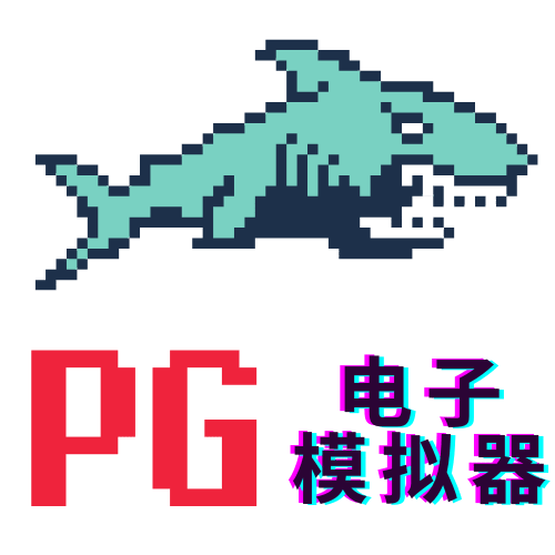 PG模拟器