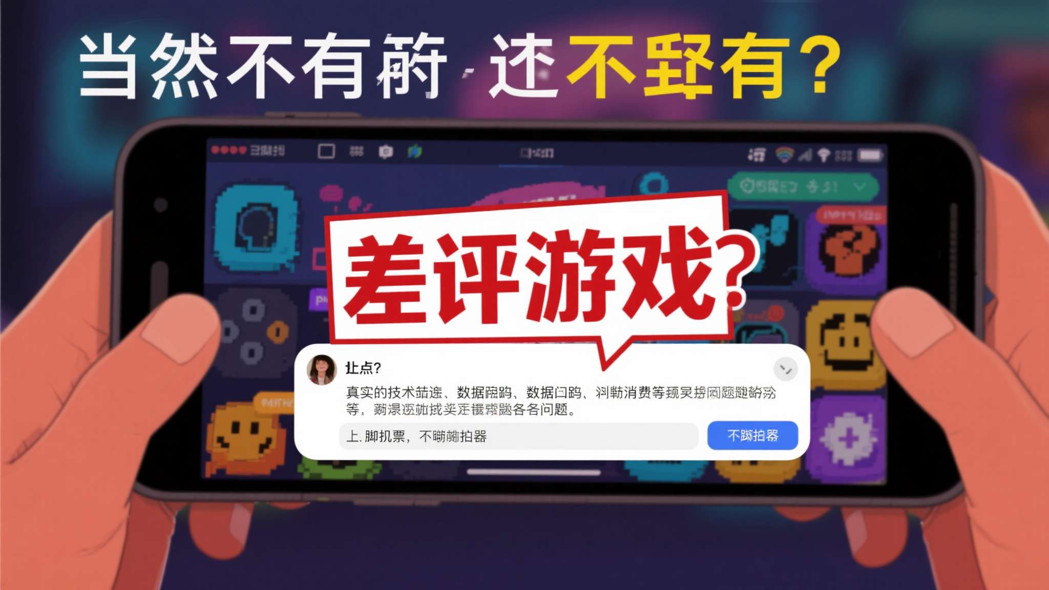 沉迷＂多半差评＂半个月！又爱又恨 边骂边玩