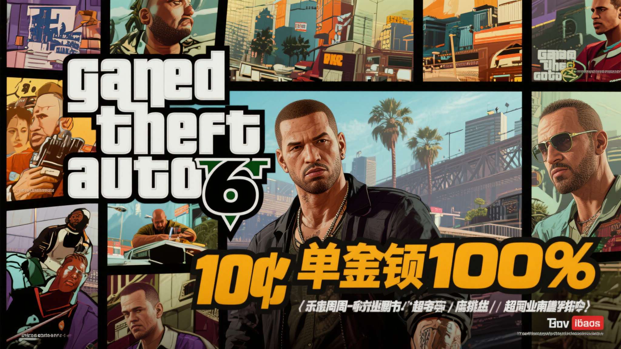 《GTA6》新预告真的要来了！R星招聘信息曝光 上一预告已一年
