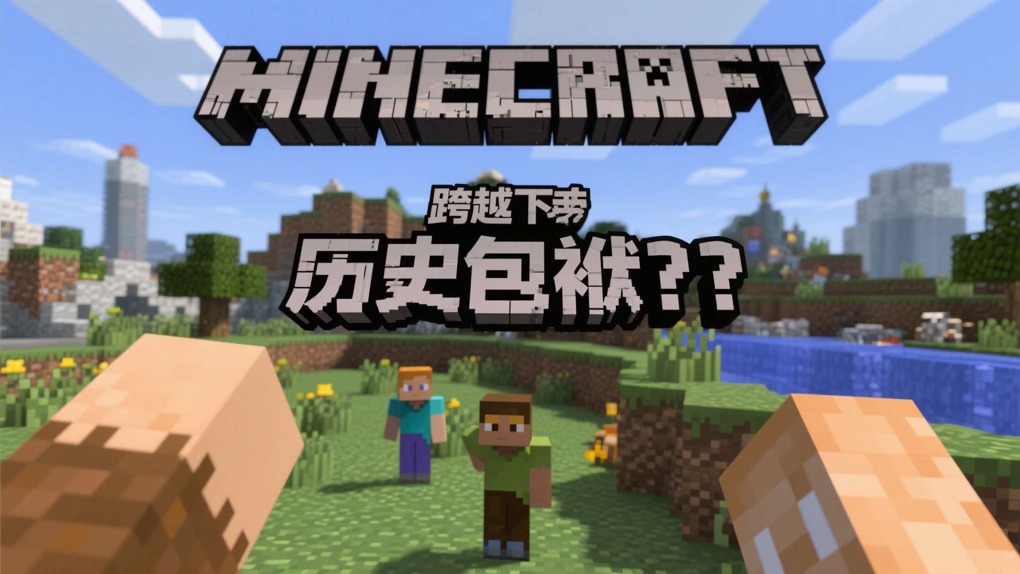 很难想象！这世界销量第四高的游戏还没4K 60帧